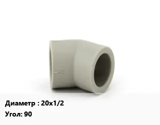 Отвод 20х1/2" отвод Угол:90 компрессионный
